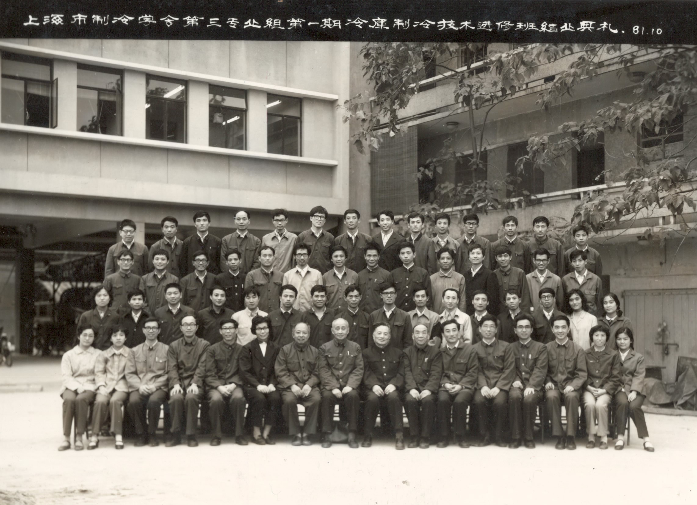 上海市制冷学会81年第一期冷库制冷技术进修班结业典礼