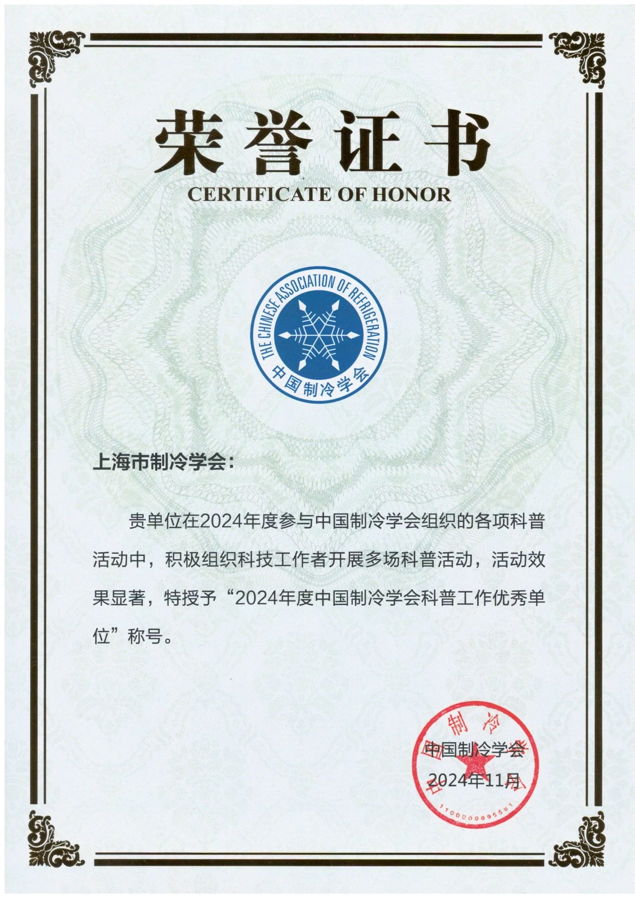 2024中国制冷学会科普工作优秀单位.jpg